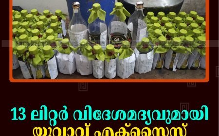 13 ലിറ്റര്‍ വിദേശമദ്യവുമായി യുവാവ് എക്‌സൈസ് പിടിയില്‍ 