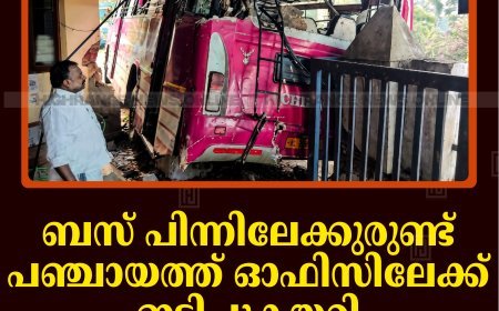 ബസ് പിന്നിലേക്കുരുണ്ട് പഞ്ചായത്ത് ഓഫിസിലേക്ക് ഇടിച്ചുകയറി: സംഭവം മറയൂരില്‍ 