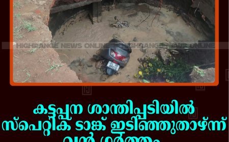 കട്ടപ്പന ശാന്തിപ്പടിയില്‍ സ്‌പെറ്റിക് ടാങ്ക് ഇടിഞ്ഞുതാഴ്ന്ന് വന്‍ ഗര്‍ത്തം: സ്‌കൂട്ടര്‍ മണ്ണിനടിയില്‍പെട്ടു