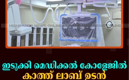 ഇടുക്കി മെഡിക്കല്‍ കോളേജില്‍ കാത്ത് ലാബ് ഉടന്‍ പ്രവര്‍ത്തനം ആരംഭിക്കും 