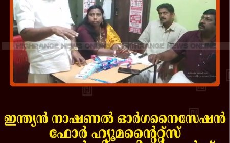 ഇന്ത്യന്‍ നാഷണല്‍ ഓര്‍ഗനൈസേഷന്‍ ഫോര്‍ ഹ്യൂമന്റൈറ്റ്‌സ് പ്രൊട്ടക്ഷന്‍ തിരച്ചറിയര്‍ കാര്‍ഡ് വിതരണം ചെയ്തു