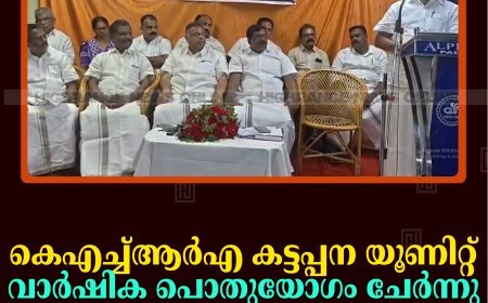 കെഎച്ച്ആര്‍എ കട്ടപ്പന യൂണിറ്റ് വാര്‍ഷിക പൊതുയോഗം ചേര്‍ന്നു 
