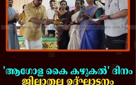 'ആഗോള കൈ കഴുകല്‍ ' ദിനം: ജില്ലാതല ഉദ്ഘാടനം വണ്ടന്‍മേട്ടില്‍ നടത്തി