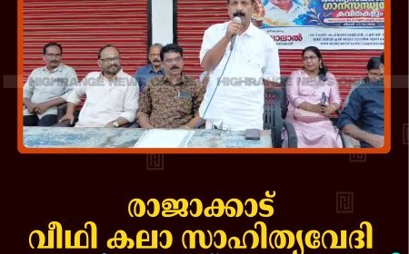 രാജാക്കാട് വീഥി കലാ സാഹിത്യവേദി വയലാര്‍ അനുസ്മരണം നടത്തി