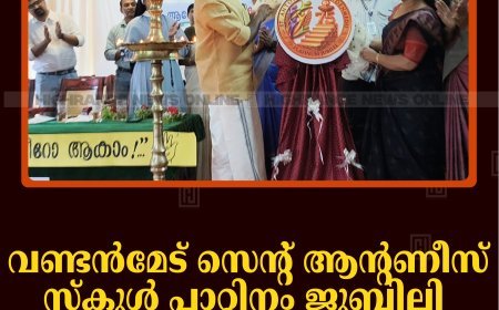 വണ്ടന്‍മേട് സെന്റ് ആന്റണീസ് സ്‌കൂള്‍ പ്ലാറ്റിനം ജൂബിലി: ലോഗോ പ്രകാശനം ചെയ്തു