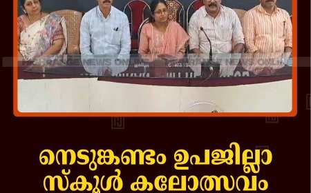 നെടുങ്കണ്ടം ഉപജില്ലാ സ്‌കൂള്‍ കലോത്സവം 31, നവംബര്‍ 2,3 തീയതികളില്‍ 