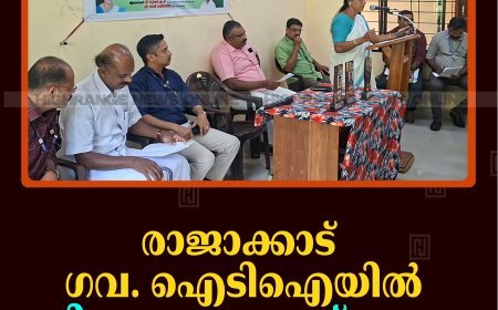 രാജാക്കാട് ഗവ. ഐടിഐയില്‍ ബിരുദദാന ചടങ്ങ് നടത്ത