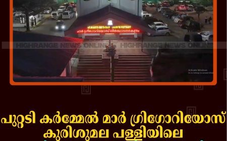 പുറ്റടി കര്‍മ്മേല്‍ മാര്‍ ഗ്രിഗോറിയോസ് കുരിശുമല പള്ളിയിലെ ഓര്‍മ പെരുന്നാള്‍ 29 മുതല്‍