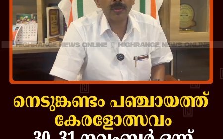 നെടുങ്കണ്ടം പഞ്ചായത്ത് കേരളോത്സവം 30, 31 നവംബര്‍ ഒന്ന് തീയതികളില്‍