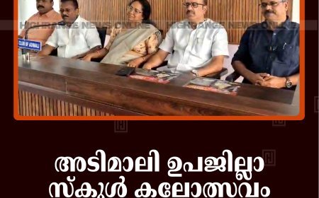 അടിമാലി ഉപജില്ലാ സ്‌കൂള്‍ കലോത്സവം നവംബര്‍ 4 മുതല്‍ 7 വരെ