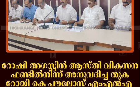റോഷി അഗസ്റ്റിന്‍ ആസ്തി വികസന ഫണ്ടില്‍നിന്ന് അനുവദിച്ച തുക റോയി കെ പൗലോസ് എംഎല്‍എ മറ്റിടങ്ങളിലേക്ക് മാറ്റി: കേരള കോണ്‍ഗ്രസ് എം 