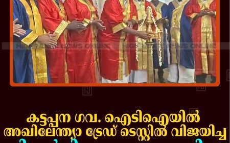 കട്ടപ്പന ഗവ. ഐടിഐയില്‍ അഖിലേന്ത്യാ ട്രേഡ് ടെസ്റ്റില്‍ വിജയിച്ച വിദ്യാര്‍ഥികളെ അനുമോദിച്ചു 