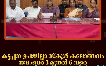 കട്ടപ്പന ഉപജില്ലാ സ്‌കൂള്‍ കലോത്സവം നവംബര്‍ 3 മുതല്‍ 6 വരെ വെള്ളയാംകുടി സെന്റ് ജെറോംസ് സ്‌കൂളില്‍ 