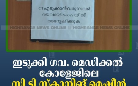 ഇടുക്കി ഗവ. മെഡിക്കല്‍ കോളേജിലെ സി ടി സ്‌കാനിങ് മെഷീന്‍ വീണ്ടും തകരാറില്‍ 