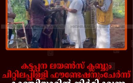 കട്ടപ്പന ലയണ്‍സ് ക്ലബ്ബും ചിറ്റിലപ്പിള്ളി ഫൗണ്ടേഷനുംചേര്‍ന്ന് കാഞ്ചിയാറില്‍ നിര്‍മിക്കുന്ന വീടിന് തറക്കല്ലിട്ടു