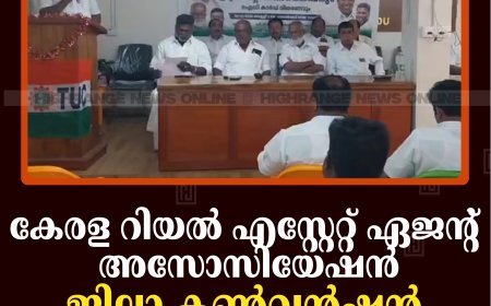 കേരള റിയല്‍ എസ്റ്റേറ്റ് ഏജന്റ് അസോസിയേഷന്‍ ജില്ലാ കണ്‍വന്‍ഷന്‍ വണ്ടന്‍മേട്ടില്‍ നടത്തി