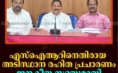 എസ്ഐആറിനെതിരായ അടിസ്ഥാന രഹിത പ്രചാരണം: ജനകീയ സഭയുമായി ബിജെപി