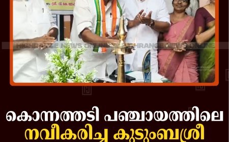 കൊന്നത്തടി പഞ്ചായത്തിലെ നവീകരിച്ച കുടുംബശ്രീ ഓഫീസ് ഉദ്ഘാടനം ചെയ്തു  