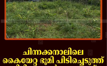 ചിന്നക്കനാലിലെ കൈയേറ്റ ഭൂമി പിടിച്ചെടുത്ത് തിരികെ നല്‍കണമെന്ന് ആദിവാസികള്‍ 