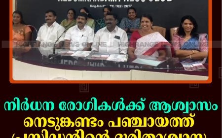 നിര്‍ധന രോഗികള്‍ക്ക് ആശ്വാസം: നെടുങ്കണ്ടം പഞ്ചായത്ത് പ്രസിഡന്റിന്റെ ദുരിതാശ്വാസ നിധി ഉദ്ഘാടനം നവംബര്‍ 1ന് 