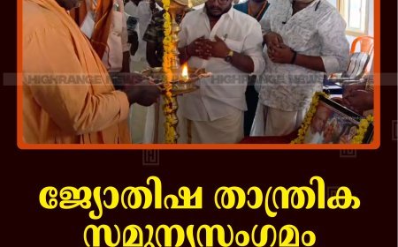 ജ്യോതിഷ താന്ത്രിക സമുന്യസംഗമം കട്ടപ്പനയില്‍ നടത്തി 