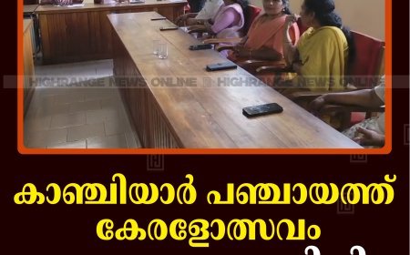 കാഞ്ചിയാർ പഞ്ചായത്ത്‌ കേരളോത്സവം: സംഘാടക സമിതി രൂപീകരിച്ചു