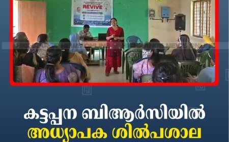 കട്ടപ്പന ബിആര്‍സിയില്‍ അധ്യാപക ശില്‍പശാല നടത്തി