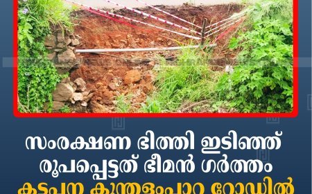 സംരക്ഷണ ഭിത്തി ഇടിഞ്ഞ് രൂപപ്പെട്ടത് ഭീമന്‍ ഗര്‍ത്തം: കട്ടപ്പന കുന്തളംപാറ റോഡില്‍ അപകടക്കെണി