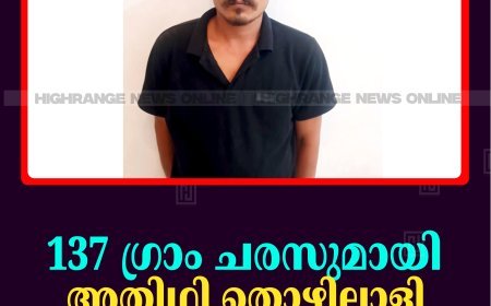 137 ഗ്രാം ചരസുമായി അതിഥി തൊഴിലാളി കുമളി പൊലീസ് പിടിയില്‍  