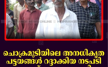 ചൊക്രമുടിയിലെ അനധികൃത പട്ടയങ്ങള്‍ റദ്ദാക്കിയ നടപടി തടഞ്ഞ് ഹൈക്കോടതി:  പ്രതിഷേധവുമായി ആദിവാസികള്‍ 