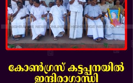കോണ്‍ഗ്രസ് കട്ടപ്പനയില്‍ ഇന്ദിരാഗാന്ധി രക്തസാക്ഷിത്വ ദിനം ആചരിച്ചു