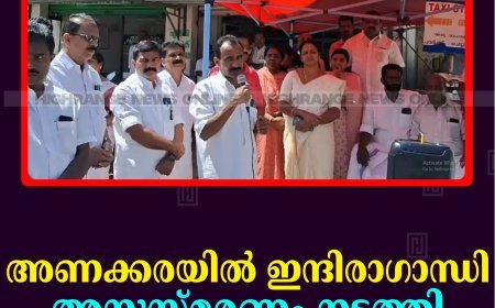 അണക്കരയില്‍ ഇന്ദിരാഗാന്ധി അനുസ്മരണം നടത്തി