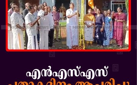 എന്‍എസ്എസ് പതാകദിനം ആചരിച്ചു