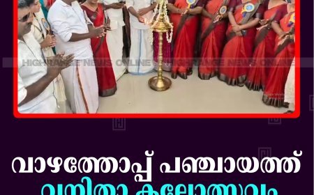 വാഴത്തോപ്പ് പഞ്ചായത്ത് വനിതാ കലോത്സവം നടത്തി