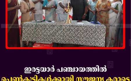 ഇരട്ടയാര്‍ പഞ്ചായത്തില്‍ പെണ്‍കുട്ടികള്‍ക്കായി സൗജന്യ കരാട്ടെ പരിശീലനം ആരംഭിച്ചു