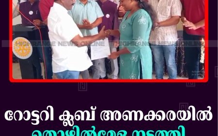 റോട്ടറി ക്ലബ് അണക്കരയില്‍ തൊഴില്‍മേള നടത്തി 