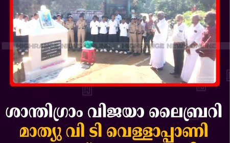 ശാന്തിഗ്രാം വിജയാ ലൈബ്രറി മാത്യു വി ടി വെള്ളാപ്പാണി അനുസ്മരണം നടത്തി