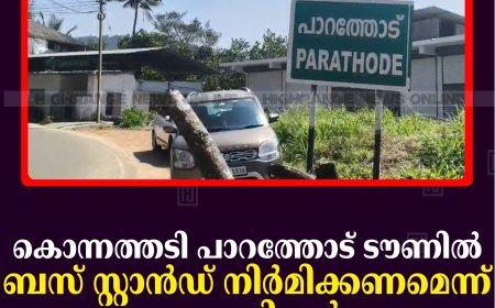 കൊന്നത്തടി പാറത്തോട് ടൗണില്‍ ബസ് സ്റ്റാന്‍ഡ് നിര്‍മിക്കണമെന്ന് വ്യാപാരികള്‍      