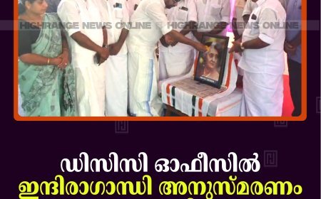 ഡിസിസി ഓഫീസില്‍ ഇന്ദിരാഗാന്ധി അനുസ്മരണം നടത്തി 
