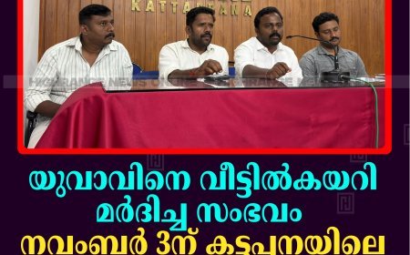 യുവാവിനെ വീട്ടില്‍കയറി മര്‍ദിച്ച സംഭവം: നവംബര്‍ 3ന് കട്ടപ്പനയിലെ ധനകാര്യ സ്ഥാപനത്തിലേക്ക് ബിജെപി മാര്‍ച്ച്