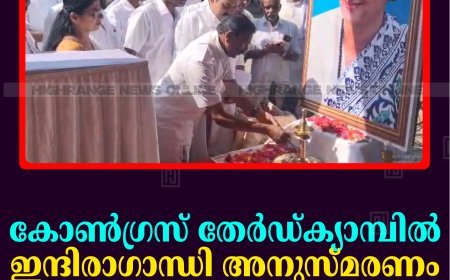 കോണ്‍ഗ്രസ് തേര്‍ഡ്ക്യാമ്പില്‍ ഇന്ദിരാഗാന്ധി അനുസ്മരണം നടത്തി 