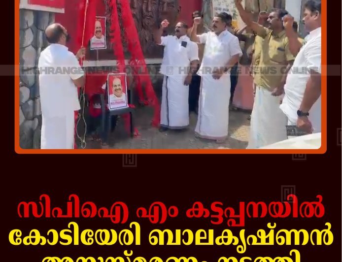 സിപിഐ എം കട്ടപ്പനയില്‍ കോടിയേരി ബാലകൃഷ്ണന്‍ അനുസ്മരണം നടത്തി