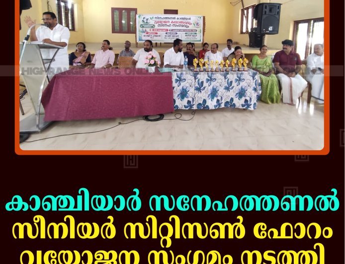 കാഞ്ചിയാര്‍ സനേഹത്തണല്‍ സീനിയര്‍ സിറ്റിസണ്‍ ഫോറം വയോജന സംഗമം നടത്തി