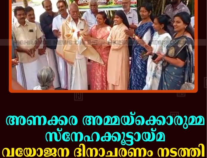 അണക്കര അമ്മയ്‌ക്കൊരുമ്മ സ്‌നേഹക്കൂട്ടായ്മ വയോജന ദിനാചരണം നടത്തി 
