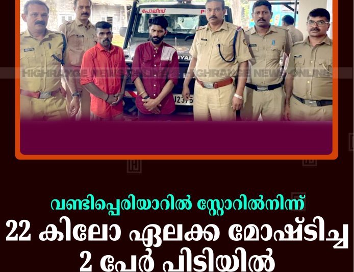 വണ്ടിപ്പെരിയാറില്‍ സ്റ്റോറില്‍നിന്ന് 22 കിലോ ഏലക്ക മോഷ്ടിച്ച 2 പേര്‍ പിടിയില്‍