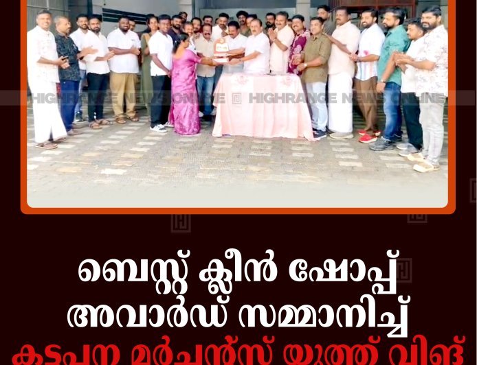 ബെസ്റ്റ് ക്ലീന്‍ ഷോപ്പ് അവാര്‍ഡ് സമ്മാനിച്ച് കട്ടപ്പന മര്‍ച്ചന്റ്‌സ് യൂത്ത് വിങ്