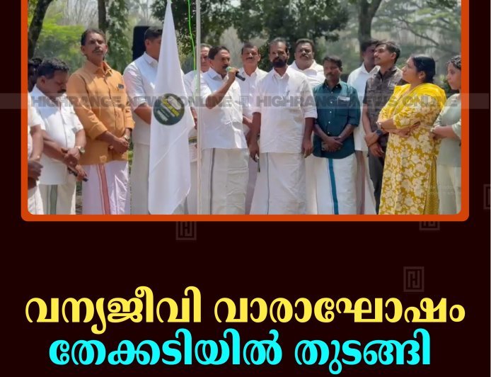 വന്യജീവി വാരാഘോഷം തേക്കടിയില്‍ തുടങ്ങി   
