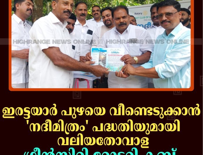 ഇരട്ടയാര്‍ പുഴയെ വീണ്ടെടുക്കാന്‍ 'നദീമിത്രം' പദ്ധതിയുമായി വലിയതോവാള ഗ്രീന്‍സിറ്റി റോട്ടറി ക്ലബ് 