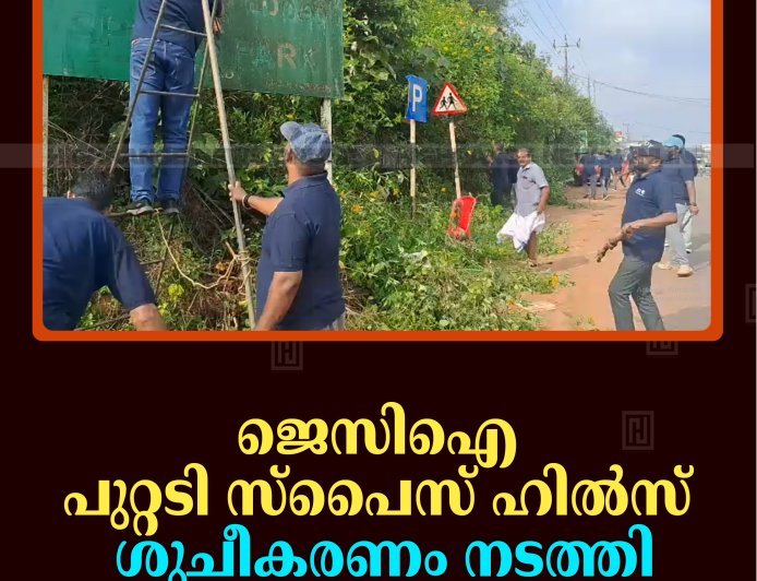 ജെസിഐ പുറ്റടി സ്പൈസ് ഹില്‍സ് ശുചീകരണം നടത്തി
