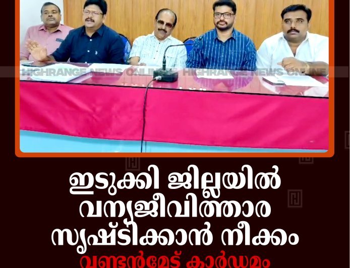 ഇടുക്കി ജില്ലയില്‍ വന്യജീവിത്താര സൃഷ്ടിക്കാന്‍ നീക്കം: വണ്ടന്‍മേട് കാര്‍ഡമം ഗ്രോവേഴ്സ് അസോസിയേഷന്‍
